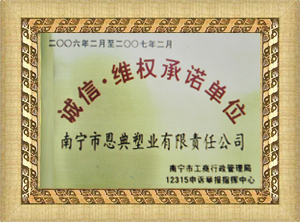 誠(chéng)信維權(quán)承諾單位